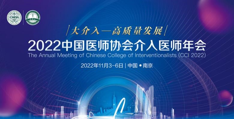 益心达受邀参加2022年中国医师协会介入医师年会（CCI 2022）